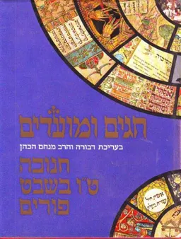 חגים ומועדים - חנוכה, ט"ו בשבט פורים