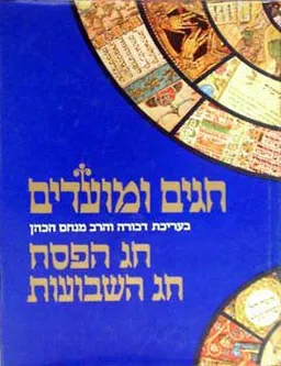חגים ומועדים - חג הפסח חג השבועות