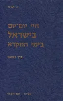 חיי יום יום בישראל בימי המקרא [כרך א']