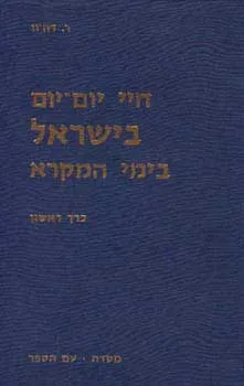 חיי יום יום בישראל בימי המקרא [כרך א']