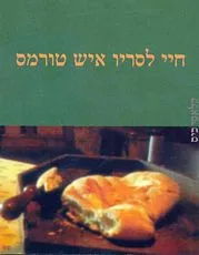 חיי לסריו איש טורמס