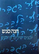 חנה סנש - יומנים, שירים, עדויות