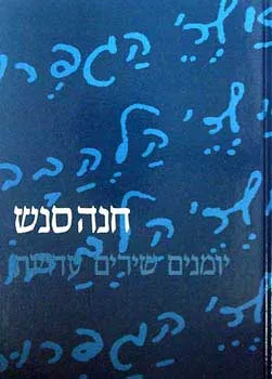 חנה סנש - יומנים, שירים, עדויות
