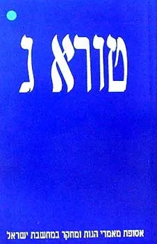 עטיפת הספר טורא ג : אסופת מאמרי הגות ומחקר במחשבת ישראל מאת מאיר איילי