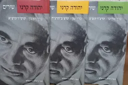 יהודה קרני - שירים (כל הסדרה ב-3 כרכים)