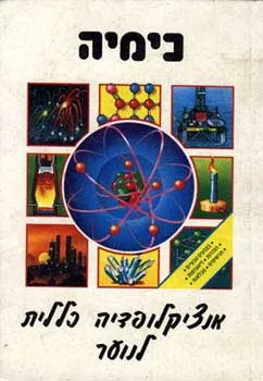 עטיפת הספר אנציקלופדיה כללית לנוער - כימיה מאת 