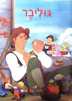 גוליבר (תלמה אליגון-רוז)