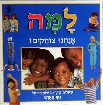 למה אנחנו צוחקים ? : שאלות שילדים שואלים על גוף האדם