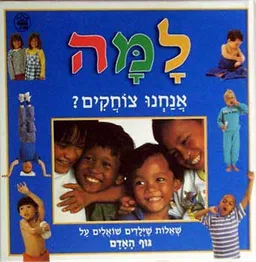 למה אנחנו צוחקים?