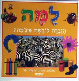 עטיפת הספר למה הזברה לובשת פיג'מה מאת 