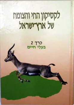 עטיפת הספר לקסיקון החי והצומח של ארץ ישראל [כרך 2] מאת עזריה אלון