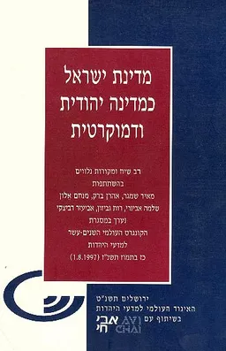 מדינת ישראל כמדינה יהודית ודמוקרטית