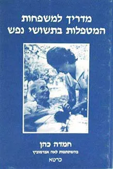 עטיפת הספר מדריך למשפחות המטפלות בתשושי נפש מאת 