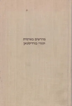 מדרשים בארמית יהודי כורדיסטאן
