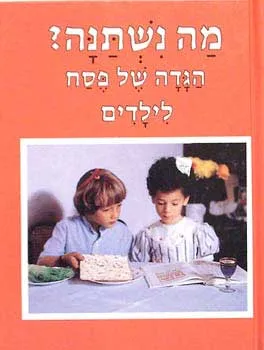 מה נשתנה? : הגדה של פסח לילדים