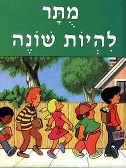 מותר להיות שונה