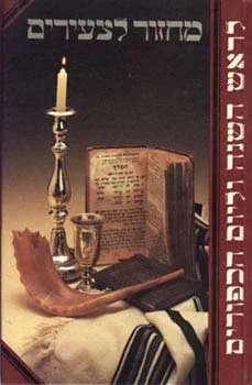 מחזור לצעירים : לראש השנה וליום כיפור