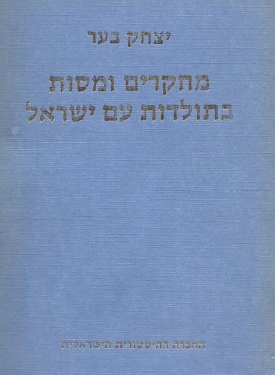 מחקרים ומסות בתולדות עם ישראל