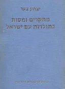 מחקרים ומסות בתולדות עם ישראל