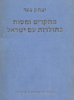 מחקרים ומסות בתולדות עם ישראל