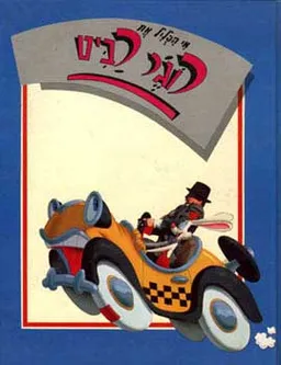 עטיפת הספר מי הפליל את רוג'ר רביט מאת 