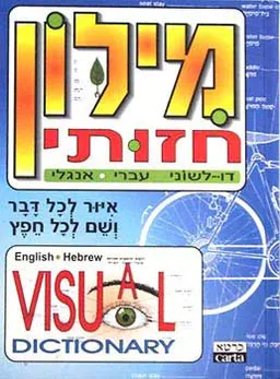 עטיפת הספר מילון חזותי עברי אנגלי - חדש מאת 