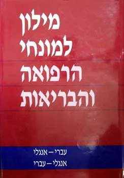 עטיפת הספר מילון למונחי הרפואה והבריאות מאת 