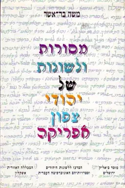 מסורות ולשונות של יהודי צפון אפריקה
