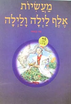 עטיפת הספר מעשיות אלף לילה ולילה מאת 
