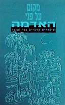 מקום על פני האדמה