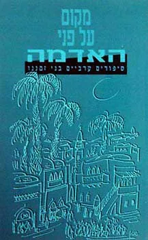 עטיפת הספר מקום על פני האדמה מאת יוסף גבעוני