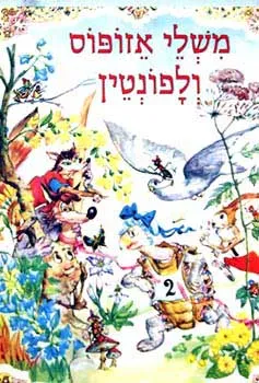 משלי אזופוס ולפונטין [מהדורת מסדה]