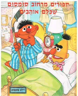 סיפורים מרחוב סומסום שכלם אוהבים