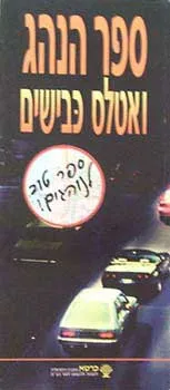 עטיפת הספר ספר הנהג מאת 