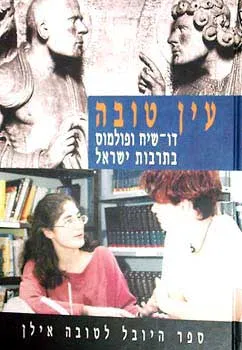 עין טובה