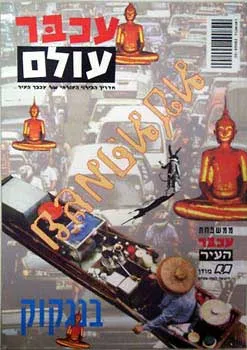 עכבר עולם [בנגקוק]