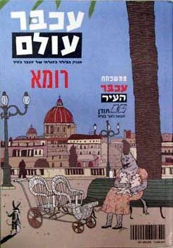 עטיפת עכבר עולם [רומא]