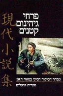 פרחי גיהינום קטנים