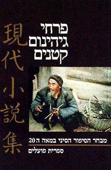 פרחי גיהינום קטנים