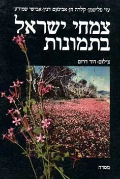 עטיפת צמחי ישראל בתמונות