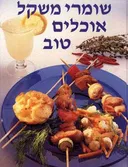 שומרי משקל אוכלים טוב