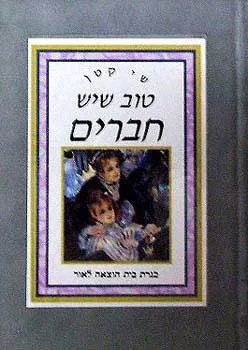 שי קטן - טוב שיש חברים (כריכת קטיפה)
