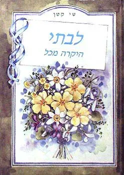 עטיפת הספר שי קטן - לבתי היקרה מכל מאת 