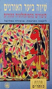 שיוה ביער האורנים : סיפורים מהמיתולוגיה ההודית