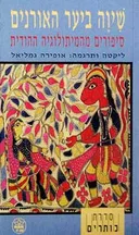 שיוה ביער האורנים