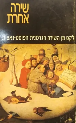 שירה אחרת