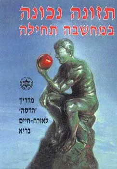 עטיפת הספר תזונה נכונה במחשבה תחילה מאת דורית אדלר