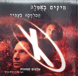 עטיפת הספר תיקים באפלה - אלבום תמונות מאת 