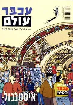 עכבר עולם [איסטנבול]