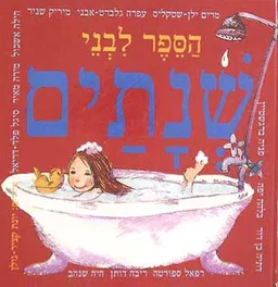 עטיפת הספר הספר לבני שנתים מאת 
